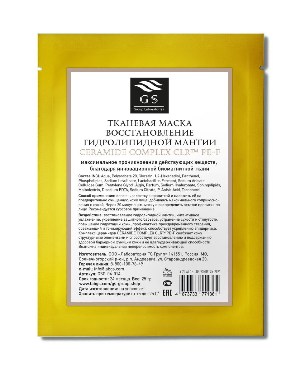 ТКАНЕВАЯ МАСКА ВОССТАНОВЛЕНИЕ ГИДРОЛИПИДНОЙ МАНТИИ CERAMIDE COMPLEX CLR™ PE-F