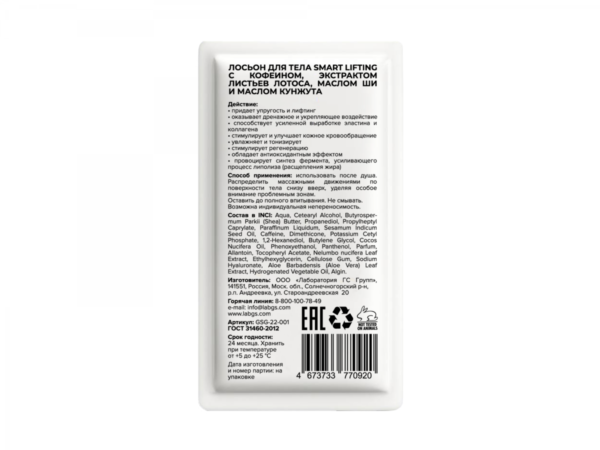 ЛОСЬОН ДЛЯ ТЕЛА «BODY LOTION SMART LIFTING»