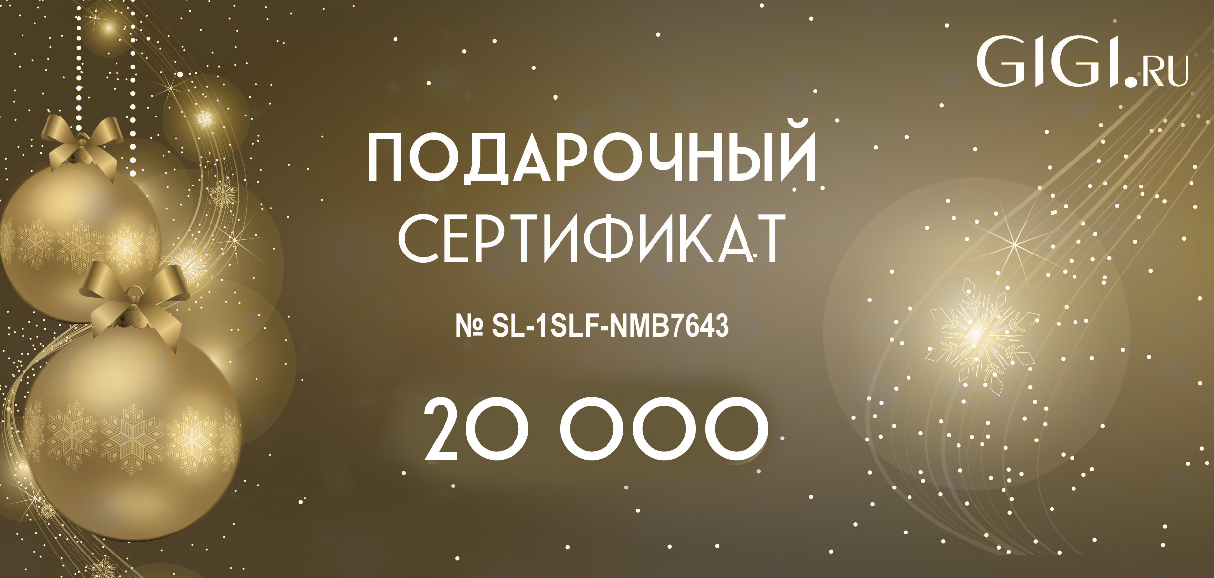 11120 Подарочный Сертификат GIGI.ru на сумму 20 000 руб.